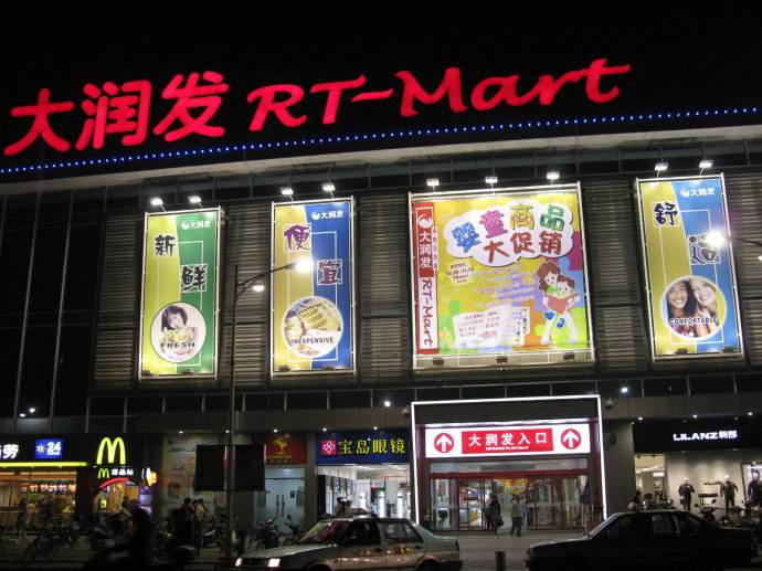 入駐大潤(rùn)發(fā)超市